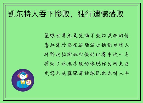 凯尔特人吞下惨败，独行遗憾落败