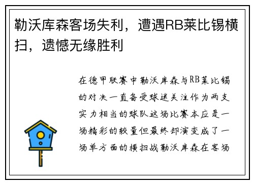 勒沃库森客场失利，遭遇RB莱比锡横扫，遗憾无缘胜利