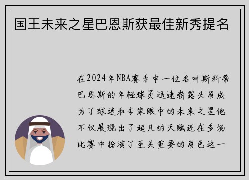 国王未来之星巴恩斯获最佳新秀提名