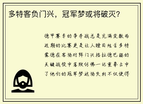 多特客负门兴，冠军梦或将破灭？