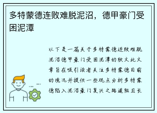 多特蒙德连败难脱泥沼，德甲豪门受困泥潭