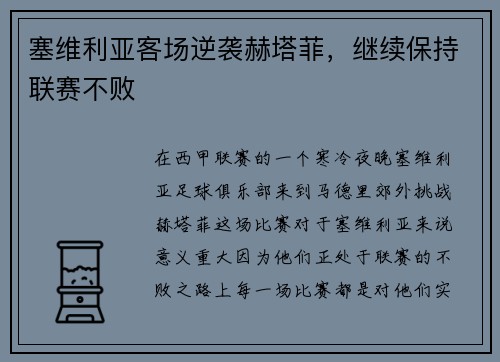 塞维利亚客场逆袭赫塔菲，继续保持联赛不败