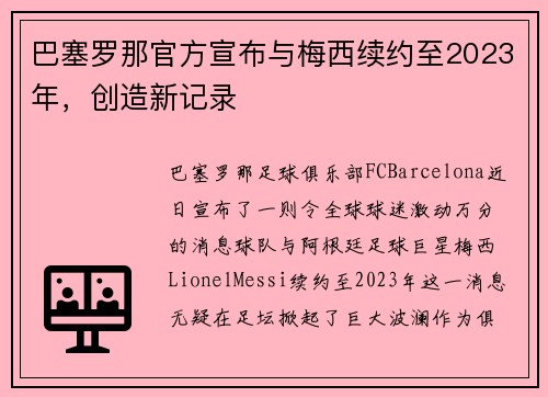 巴塞罗那官方宣布与梅西续约至2023年，创造新记录