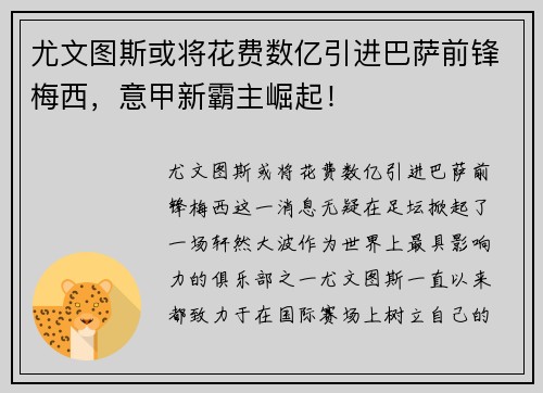 尤文图斯或将花费数亿引进巴萨前锋梅西，意甲新霸主崛起！