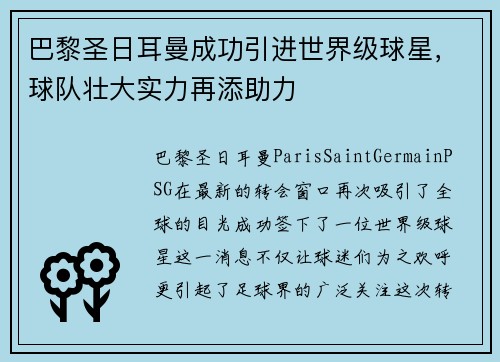 巴黎圣日耳曼成功引进世界级球星，球队壮大实力再添助力