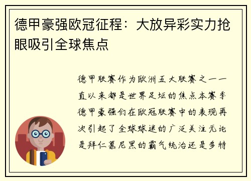 德甲豪强欧冠征程：大放异彩实力抢眼吸引全球焦点