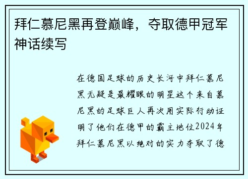 拜仁慕尼黑再登巅峰，夺取德甲冠军神话续写