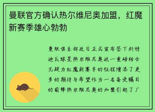 曼联官方确认热尔维尼奥加盟，红魔新赛季雄心勃勃