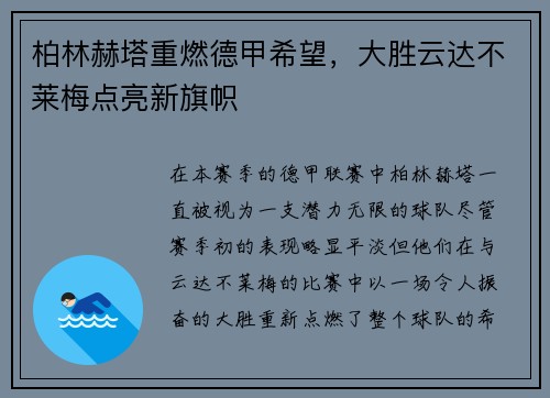 柏林赫塔重燃德甲希望，大胜云达不莱梅点亮新旗帜
