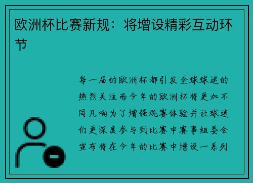 欧洲杯比赛新规：将增设精彩互动环节