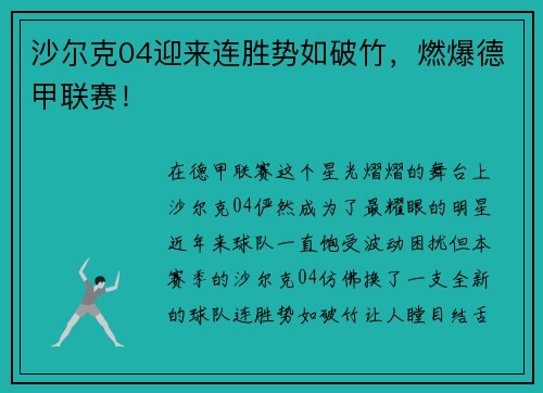 沙尔克04迎来连胜势如破竹，燃爆德甲联赛！