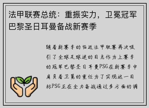 法甲联赛总统：重振实力，卫冕冠军巴黎圣日耳曼备战新赛季