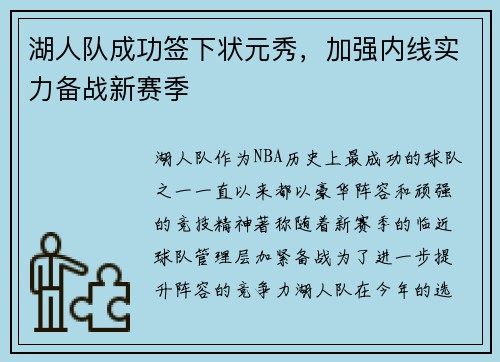 湖人队成功签下状元秀，加强内线实力备战新赛季