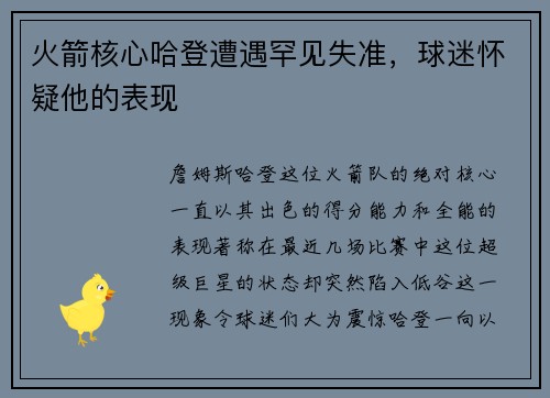 火箭核心哈登遭遇罕见失准，球迷怀疑他的表现