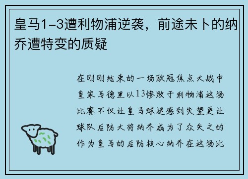皇马1-3遭利物浦逆袭，前途未卜的纳乔遭特变的质疑