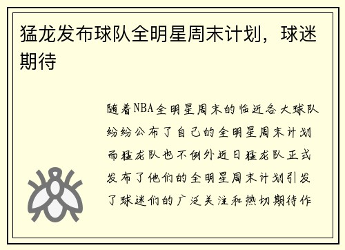 猛龙发布球队全明星周末计划，球迷期待