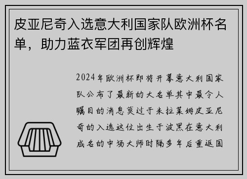 皮亚尼奇入选意大利国家队欧洲杯名单，助力蓝衣军团再创辉煌