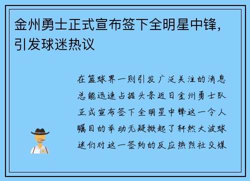 金州勇士正式宣布签下全明星中锋，引发球迷热议