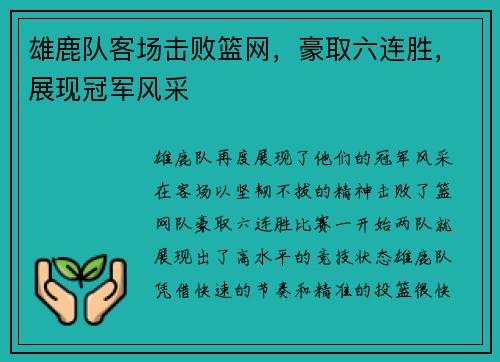 雄鹿队客场击败篮网，豪取六连胜，展现冠军风采