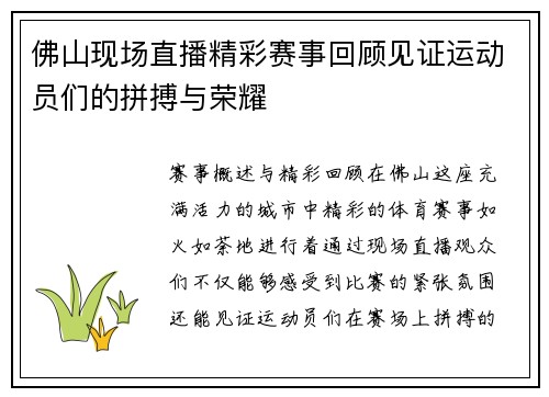 佛山现场直播精彩赛事回顾见证运动员们的拼搏与荣耀