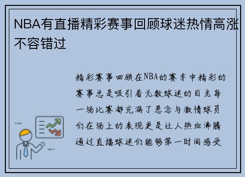 NBA有直播精彩赛事回顾球迷热情高涨不容错过