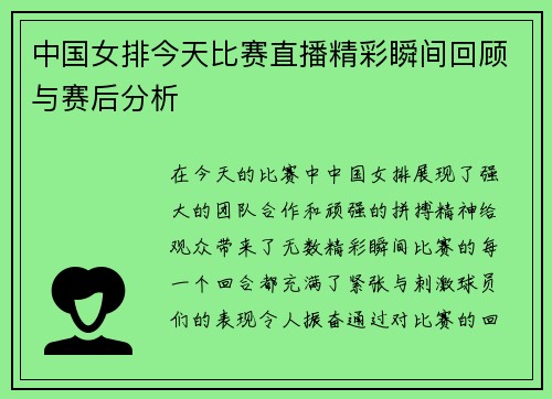 中国女排今天比赛直播精彩瞬间回顾与赛后分析