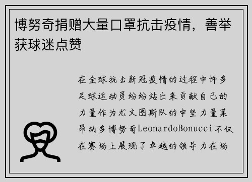 博努奇捐赠大量口罩抗击疫情，善举获球迷点赞