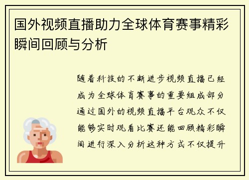 国外视频直播助力全球体育赛事精彩瞬间回顾与分析