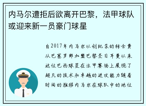 内马尔遭拒后欲离开巴黎，法甲球队或迎来新一员豪门球星