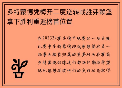 多特蒙德凭梅开二度逆转战胜弗赖堡拿下胜利重返榜首位置