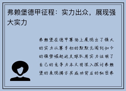 弗赖堡德甲征程：实力出众，展现强大实力