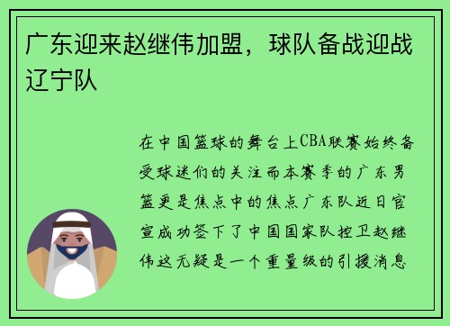 广东迎来赵继伟加盟，球队备战迎战辽宁队
