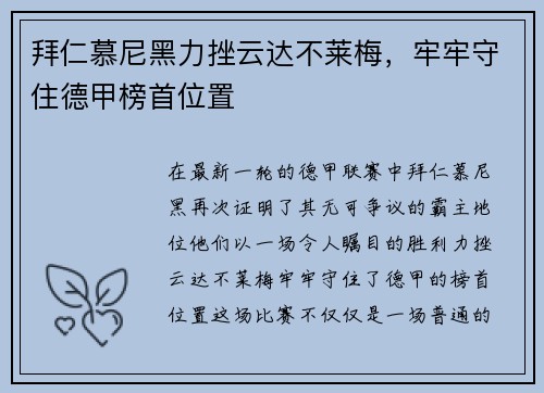 拜仁慕尼黑力挫云达不莱梅，牢牢守住德甲榜首位置
