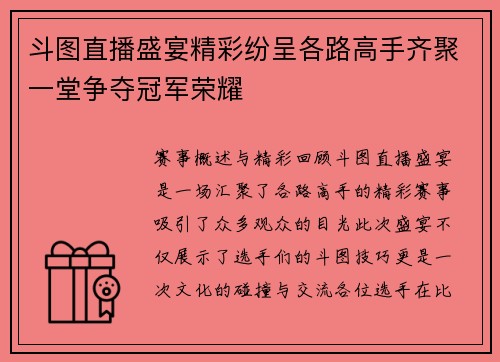 斗图直播盛宴精彩纷呈各路高手齐聚一堂争夺冠军荣耀