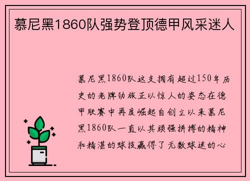 慕尼黑1860队强势登顶德甲风采迷人
