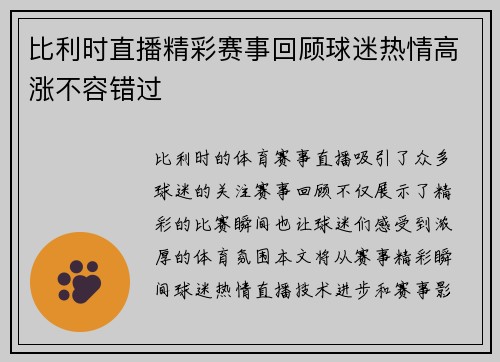 比利时直播精彩赛事回顾球迷热情高涨不容错过