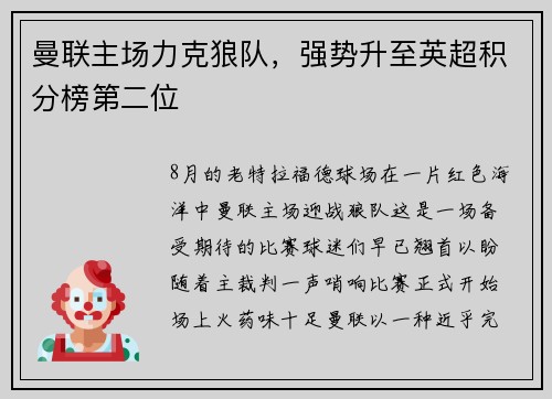 曼联主场力克狼队，强势升至英超积分榜第二位