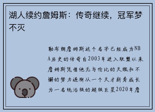 湖人续约詹姆斯：传奇继续，冠军梦不灭