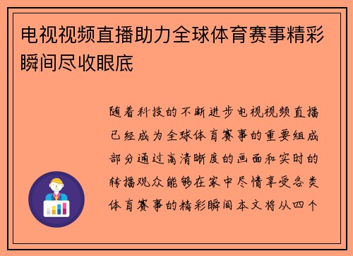 电视视频直播助力全球体育赛事精彩瞬间尽收眼底