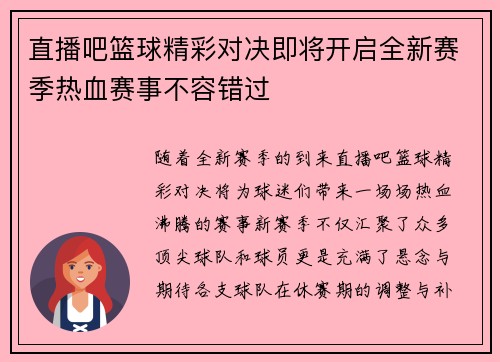 直播吧篮球精彩对决即将开启全新赛季热血赛事不容错过