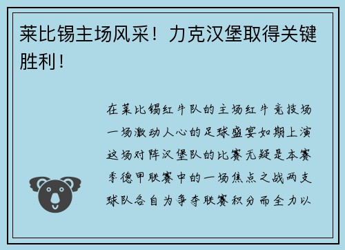 莱比锡主场风采！力克汉堡取得关键胜利！