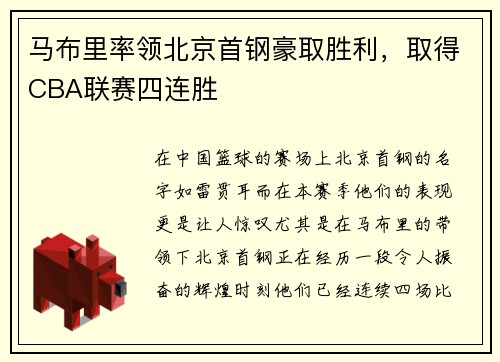 马布里率领北京首钢豪取胜利，取得CBA联赛四连胜