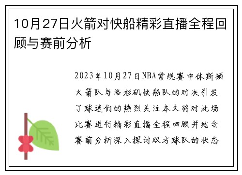 10月27日火箭对快船精彩直播全程回顾与赛前分析