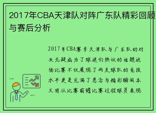 2017年CBA天津队对阵广东队精彩回顾与赛后分析
