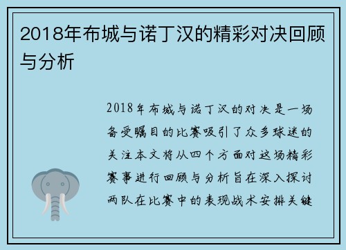 2018年布城与诺丁汉的精彩对决回顾与分析