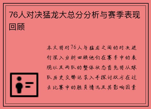 76人对决猛龙大总分分析与赛季表现回顾