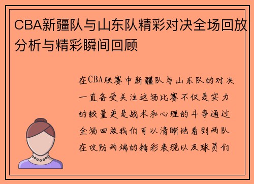 CBA新疆队与山东队精彩对决全场回放分析与精彩瞬间回顾