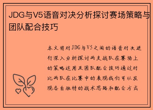 JDG与V5语音对决分析探讨赛场策略与团队配合技巧