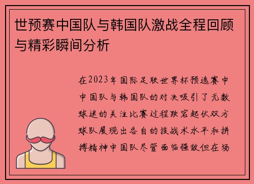 世预赛中国队与韩国队激战全程回顾与精彩瞬间分析