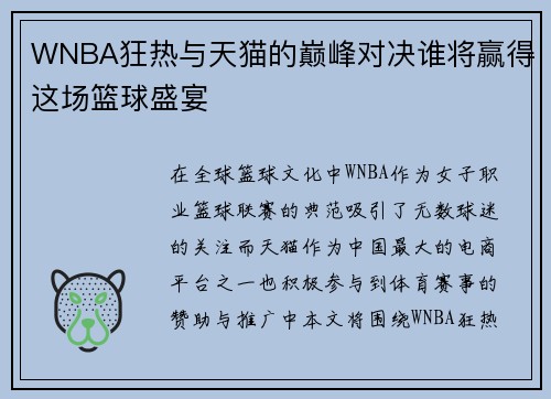 WNBA狂热与天猫的巅峰对决谁将赢得这场篮球盛宴